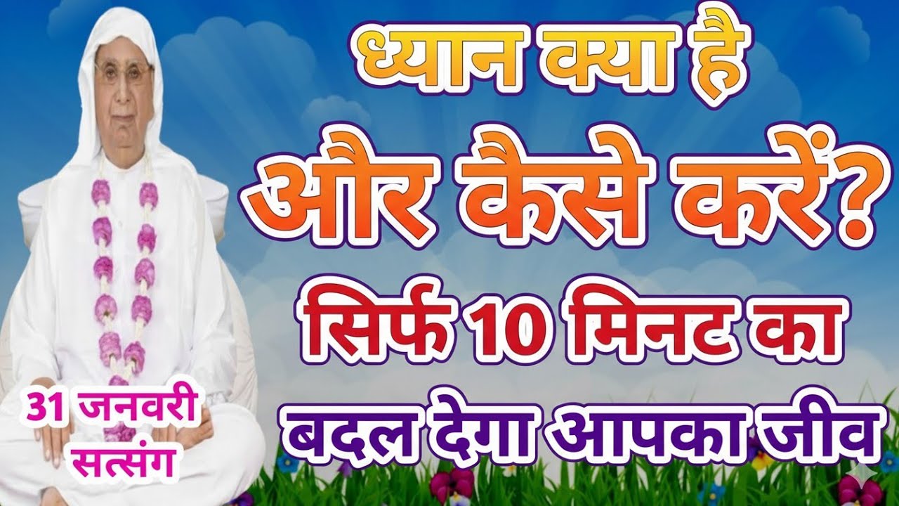 ध्यान क्या है और कैसे करें?सिर्फ 10 मिनट का ध्यान बदल देगा आपका जीवन। सत्संग SSDN श्री आनंदपुर धाम 