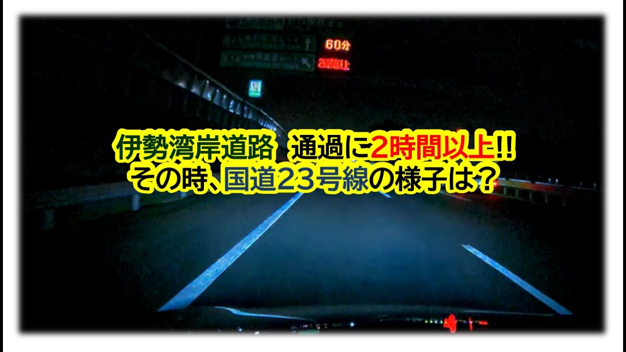 伊勢湾岸道路が大渋滞。その時、下道は使えるのか？体験してみた