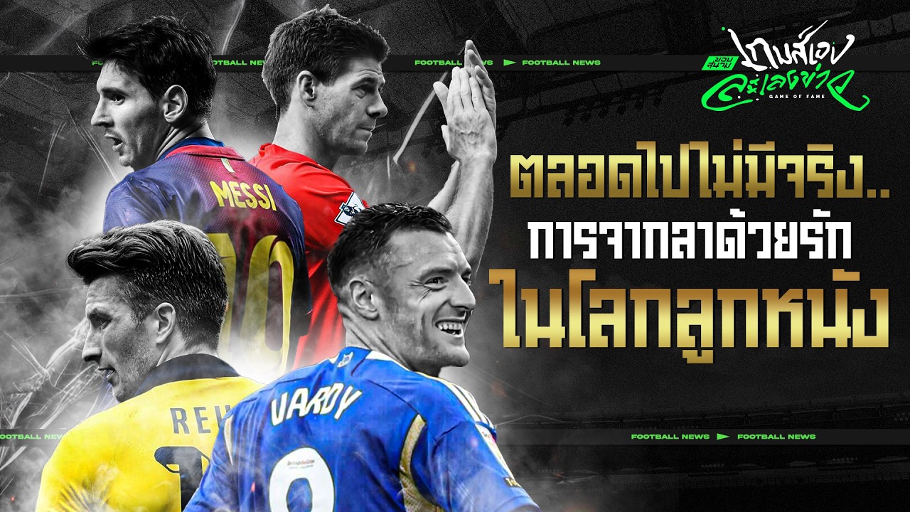 ตลอดไปไม่มีจริง.. 4 เเข้งจากลาด้วยนํ้าตา ก้าวขาจากไปด้วยความยินดี - ขอบสนามเกมส์เองละเลงข่าว