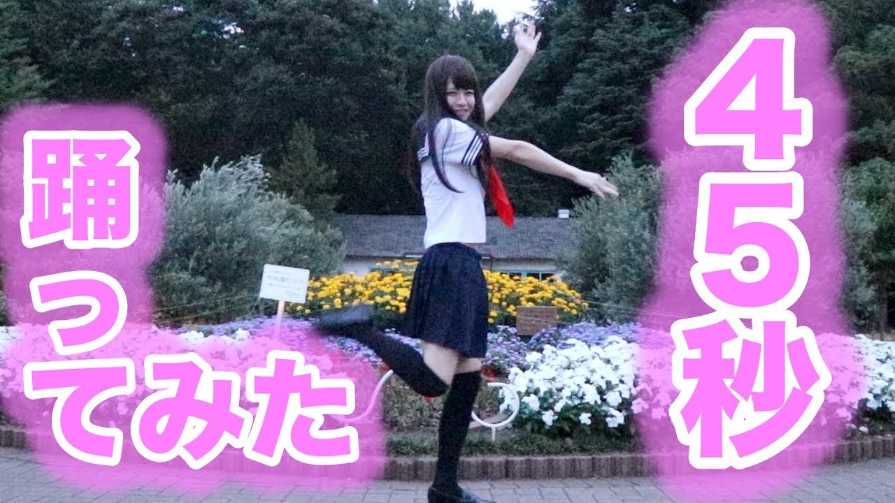 運動音痴女子高生が『４５秒』踊ってみた！かった。【よきき】