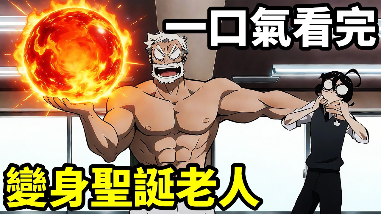 一口氣看完【變身聖誕老人】1~12全集完整版，動漫解說，十月新番，廢柴學渣竟是最強戰力