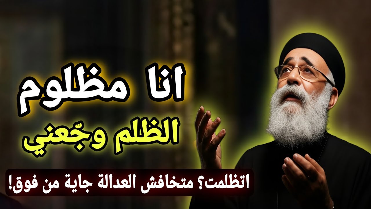 أنا مظلوم الظلم وجعني لو اتظلمت اسمع العظه دى هتغيرك من ابونا بولس جورج