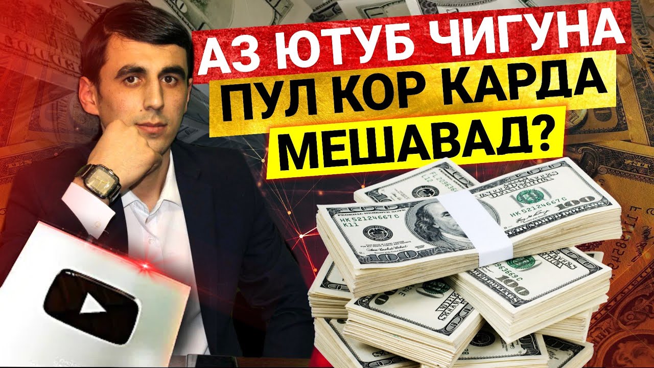 Аз 1000 просмотр YouTube чанд пул медихад?