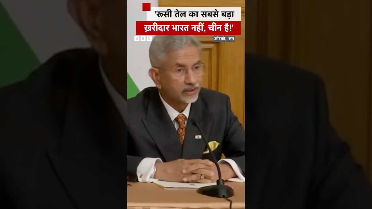 S Jaishankar said this on Russian Oil and Trump Tariff #jaishankar #moscow (BBC Hindi)