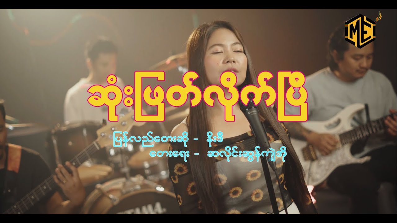 ဆုံးဖြတ်လိုက်ပြီ “Matu Nodi 