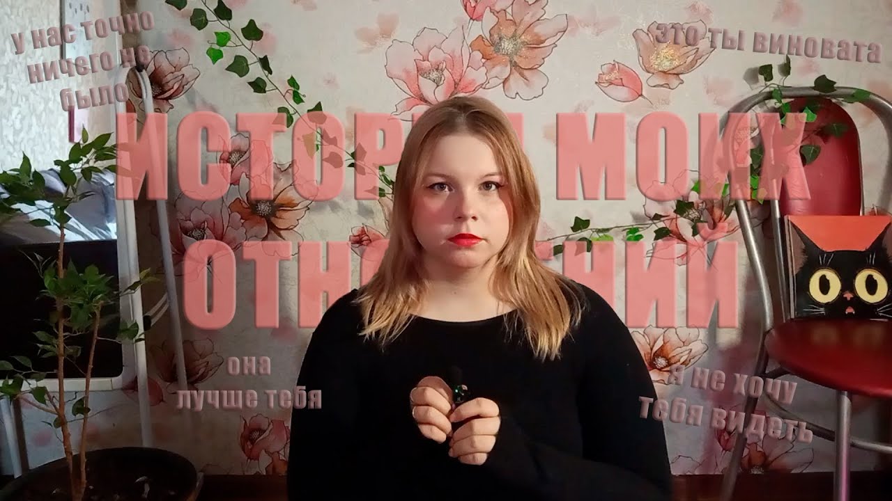 Как я в созависимых отношениях 6 лет была