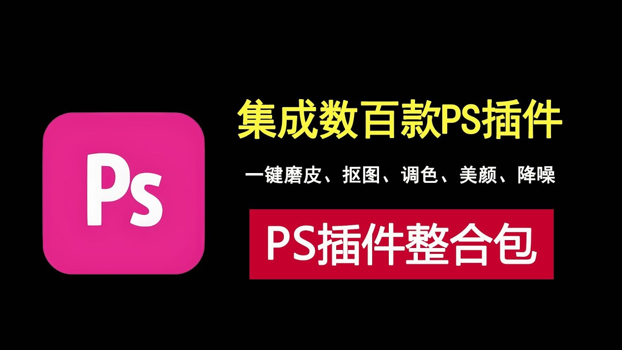 photoshop插件一键整合包！集成数百款PS实用插件！