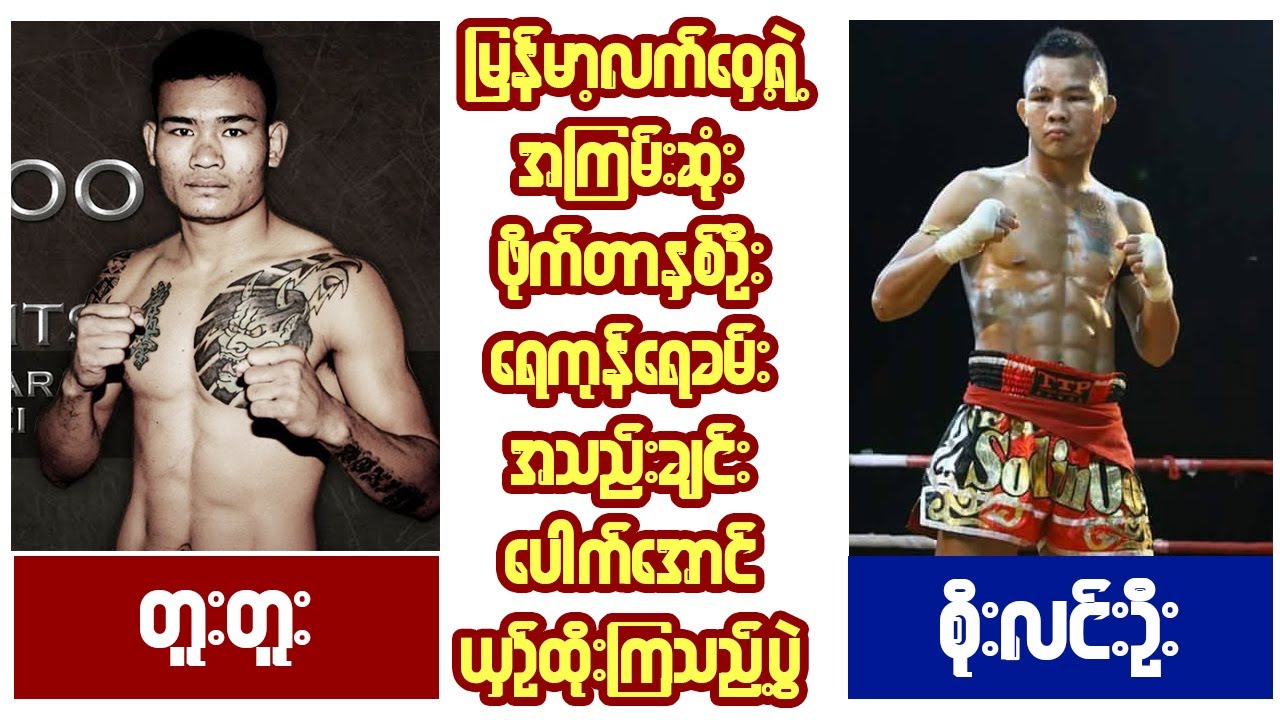 စိုးလင်းဦးအတွက်လိုအပ်ချက်တွေများလွန်းတဲ့ပွဲ ( Too Too Vs Soe Lin Oo)