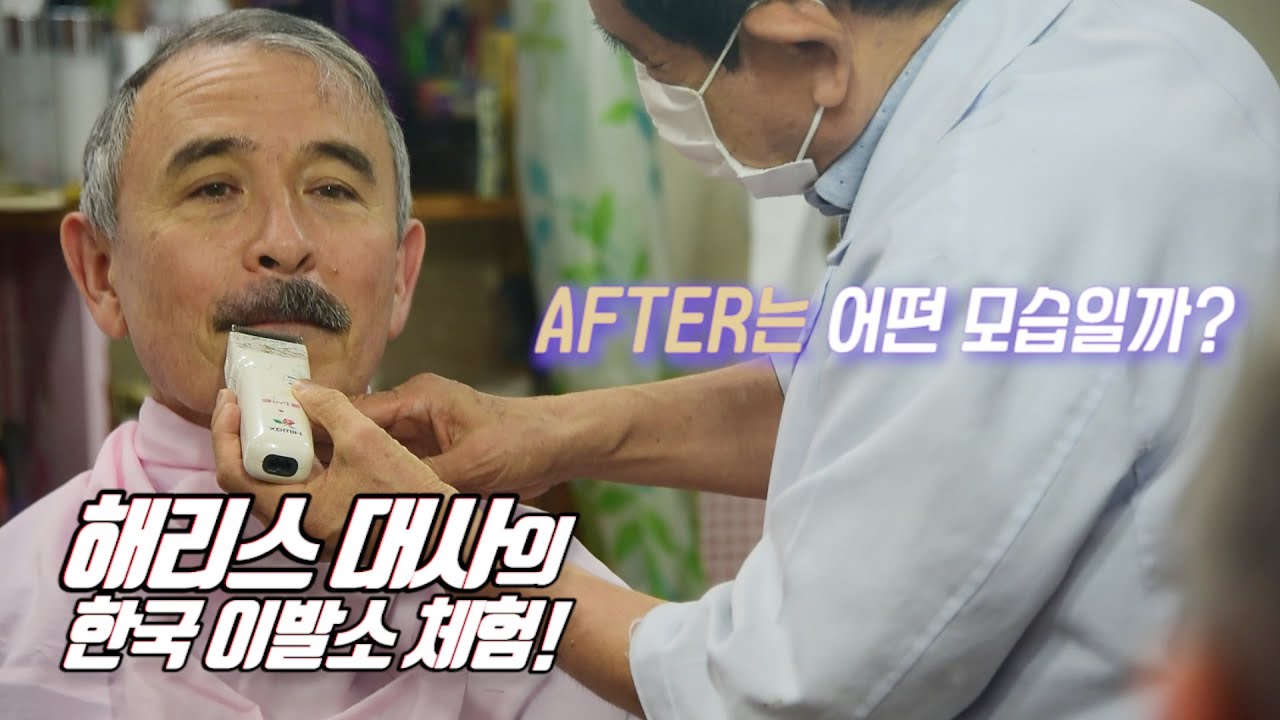 해리스 대사의 한국 이발소 체험! Ambassador Harris Visits Korean Barbershop!