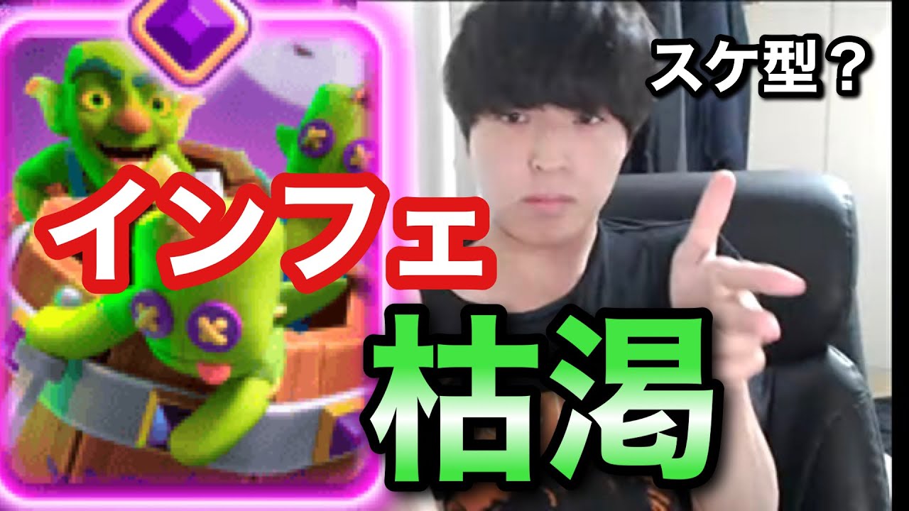 【クラロワ】インフェ枯渇ギャングスケ型使ってみた