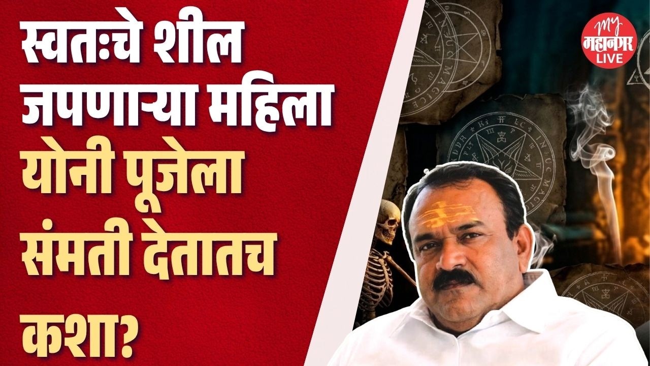 Ashok Kharat Case  - खरात प्रकरणातील महिला झाल्या &lsquo;योनी पूजा&rsquo; नावाच्या संकल्पनांची शिकार