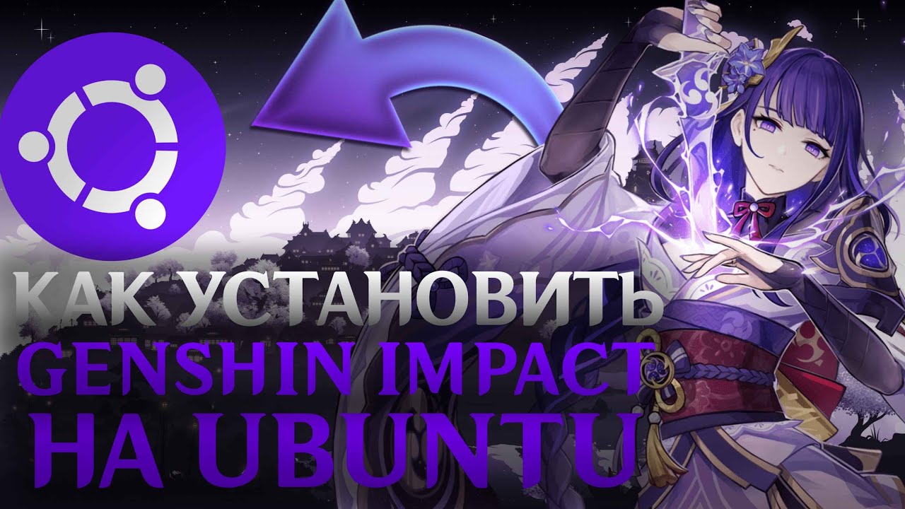 КАК УСТАНОВИТЬ GENSHIN IMPACT на UBUNTU 23.04 | HOW TO INSTALL GENSHIN IMPACT ON LINUX DISTRUBITION