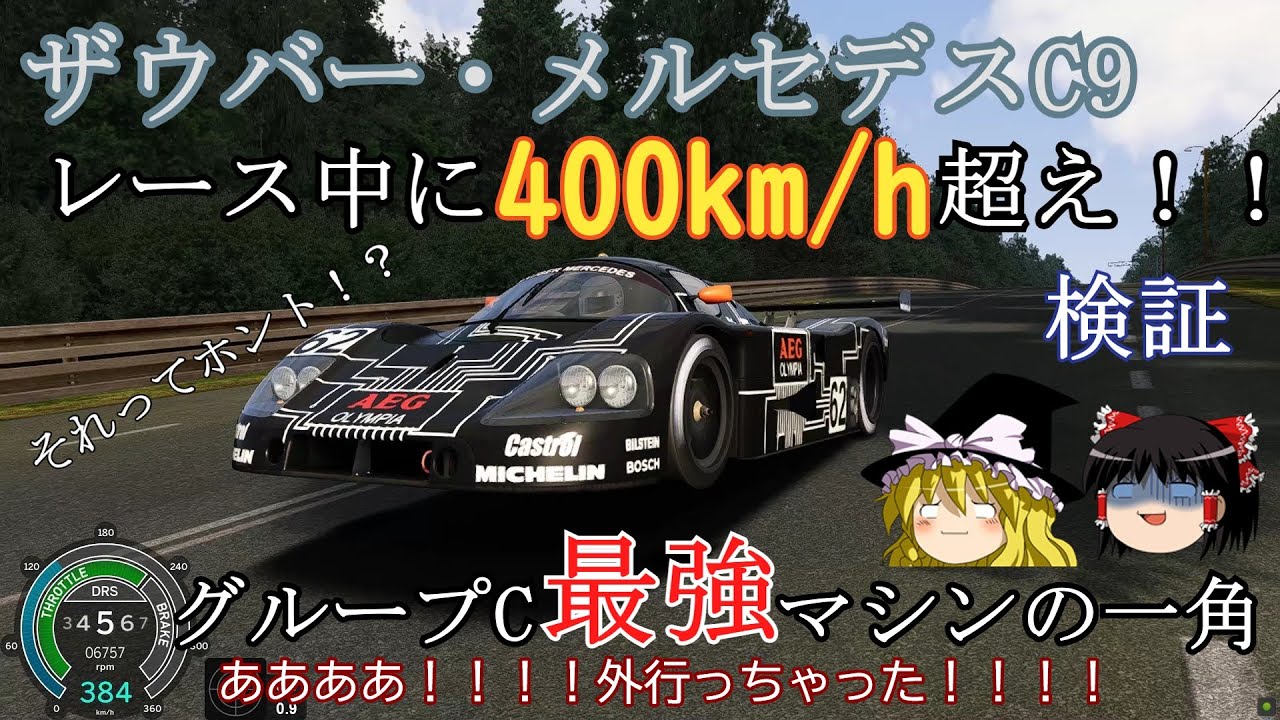 【検証第4弾】ザウバー・メルセデスC9はホントに400km/h出せたのか？【グループC】