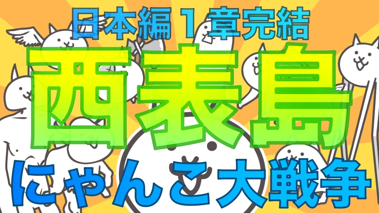 日本編１章完結！！にゃんこ大戦争【日本編１章】西表島