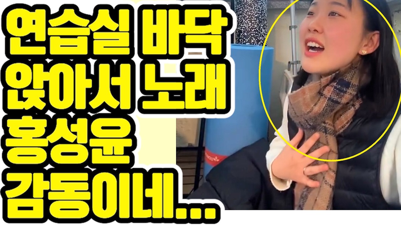 😍 실력은 기본, 노력은 덤! 홍성윤 연습실😍 보여준 미친 열정 단체 기립박수! 🔥