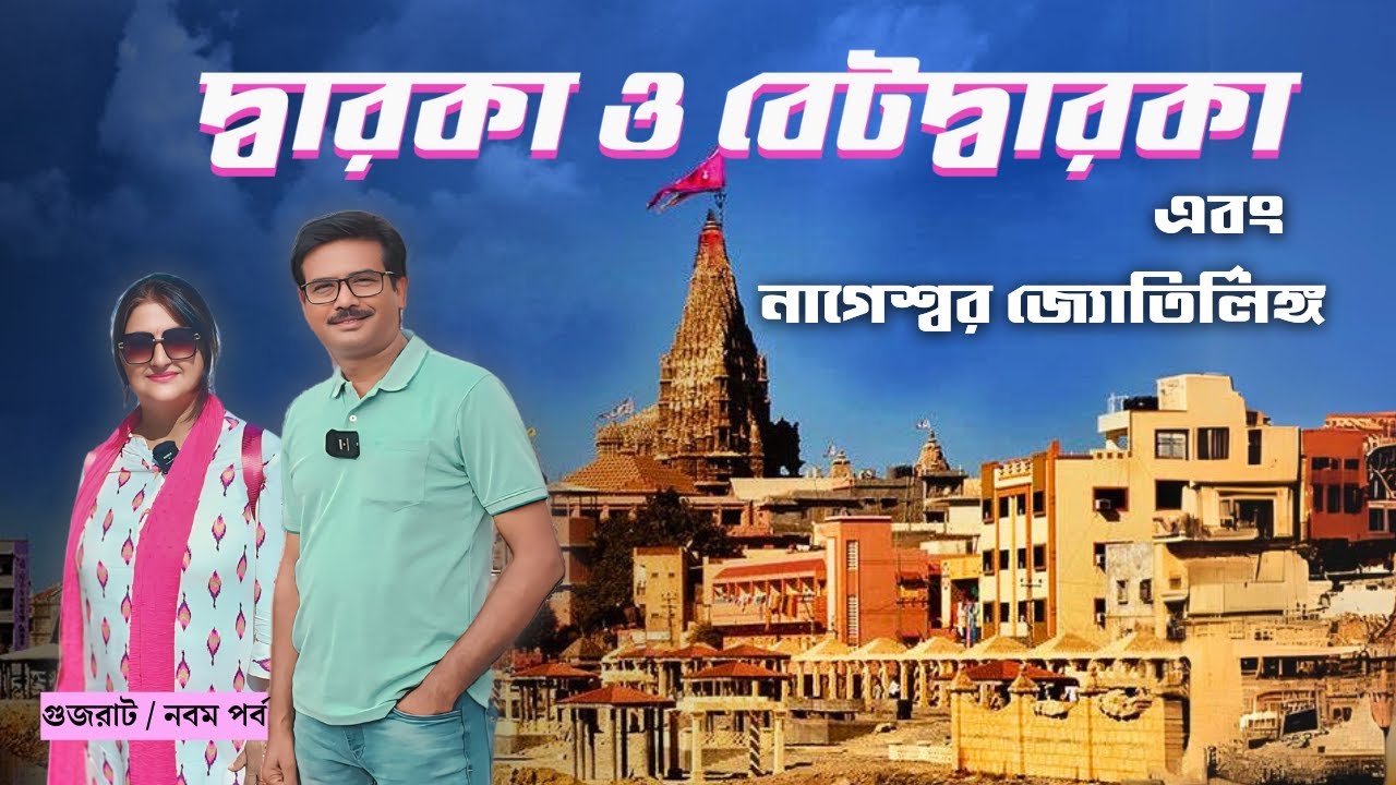 EP9 । নতুন সুদর্শন সেতু পার করে দ্বারকা থেকে বেট দ্বারকা । Dwarka । BetDwarka । Dwarkadhish। Gujarat