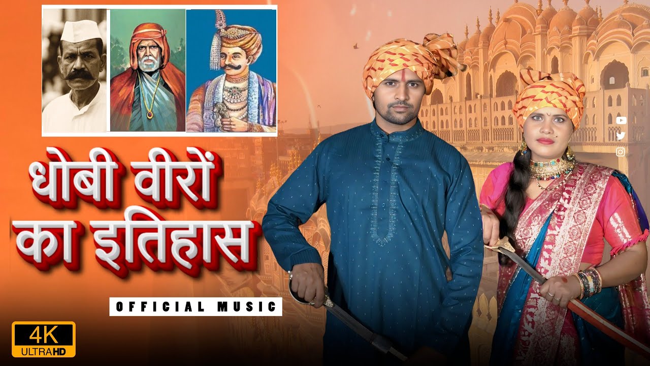 DHOBI VEERON KA ITIHAAS | धोबी वीरों का इतिहास | Official Song | Tiger rock007 | Haryanvi Song 2025