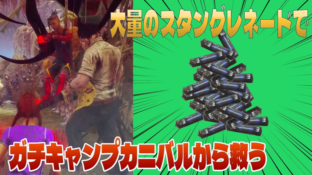 大量のスタングレネードでガチキャンプカニバルから救う【デッドバイデイライト】#566　#DeadbyDaylightPartner