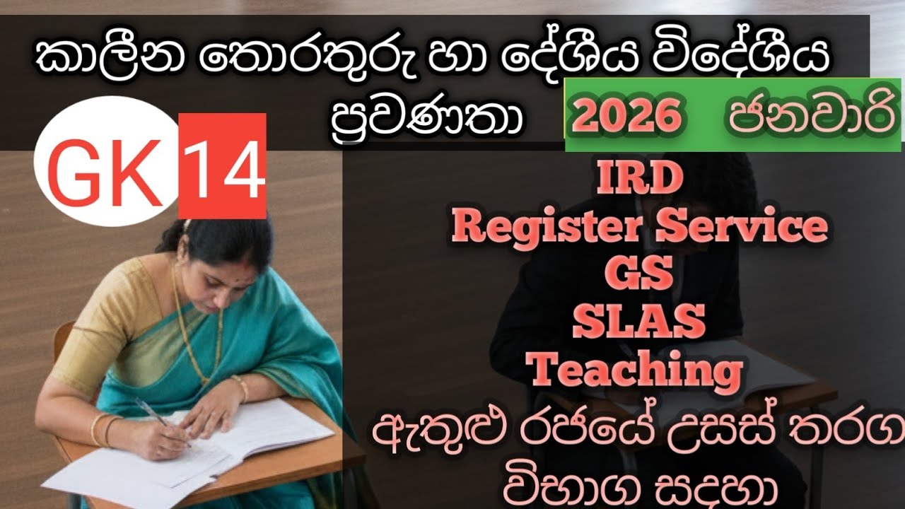 2026 ජනවාරි -කාලීන තොරතුරු හා දේශීය විදේශීය ප්‍රවණතා #competitiveexams #gsexam #registrarserviceexam