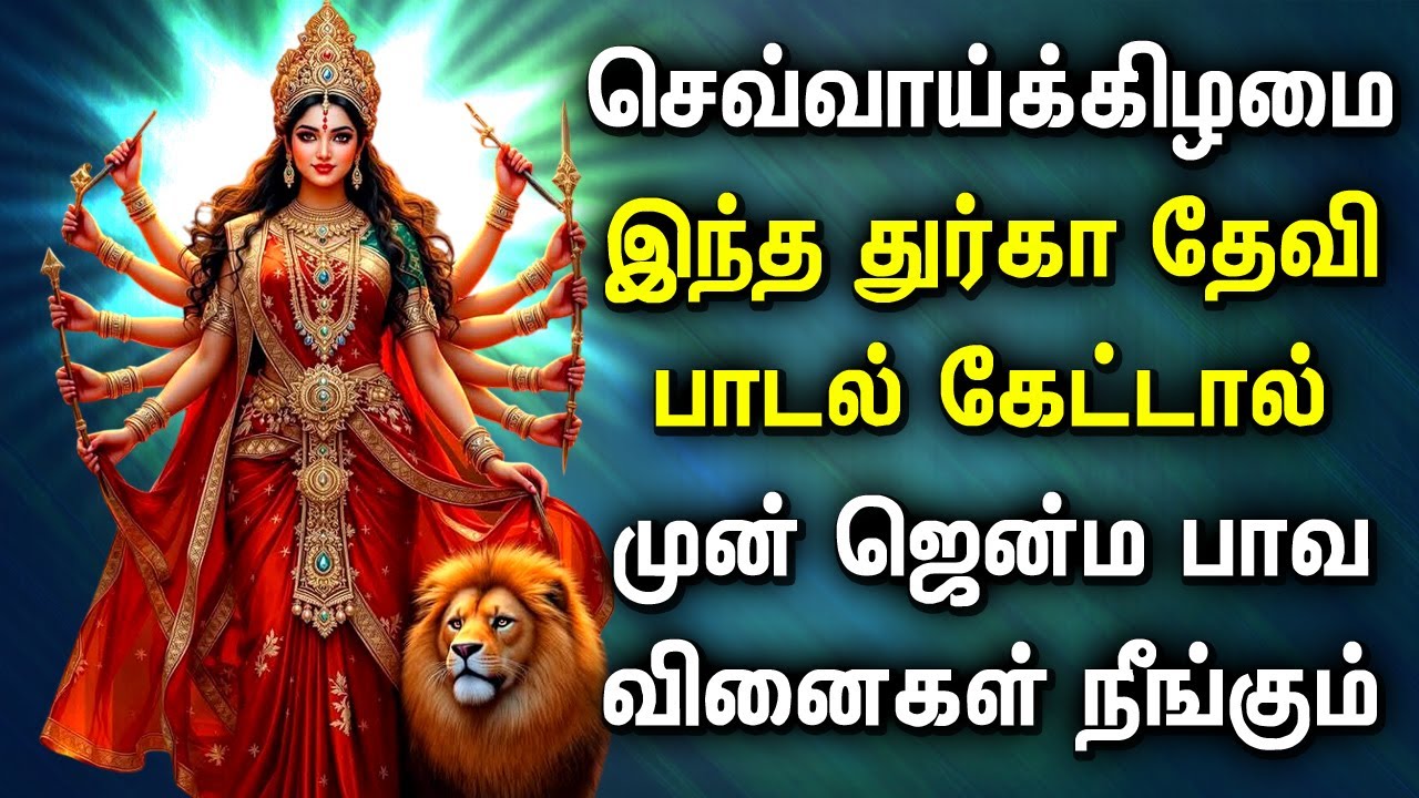 DURGAI DEVI SONGS | Durgai Amman Tamil Devotional Songs | Durga Amman Padalgal #durgadevisongs