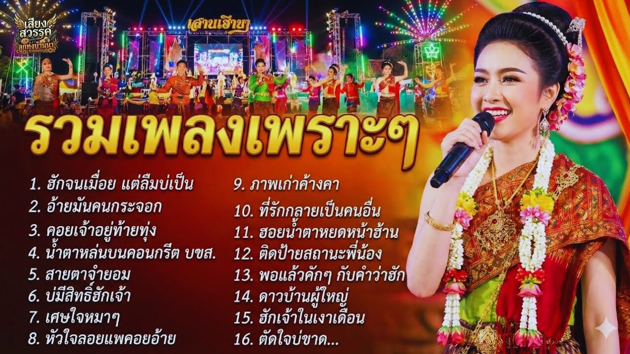 รวมเพลงลูกทุ่งเพราะๆ เต้นม่วนๆ สำหรับงานเลี้ยง งานบวช ไม่มีโฆษณาคั่นบ่อย | เสียงสวรรค์ ลูกทุ่งบ้านนา