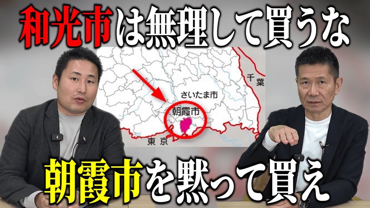 【脱・ローン地獄】隣駅にするだけで500万浮く？世帯年収650万が「余裕で暮らせる」朝霞の正体を探る