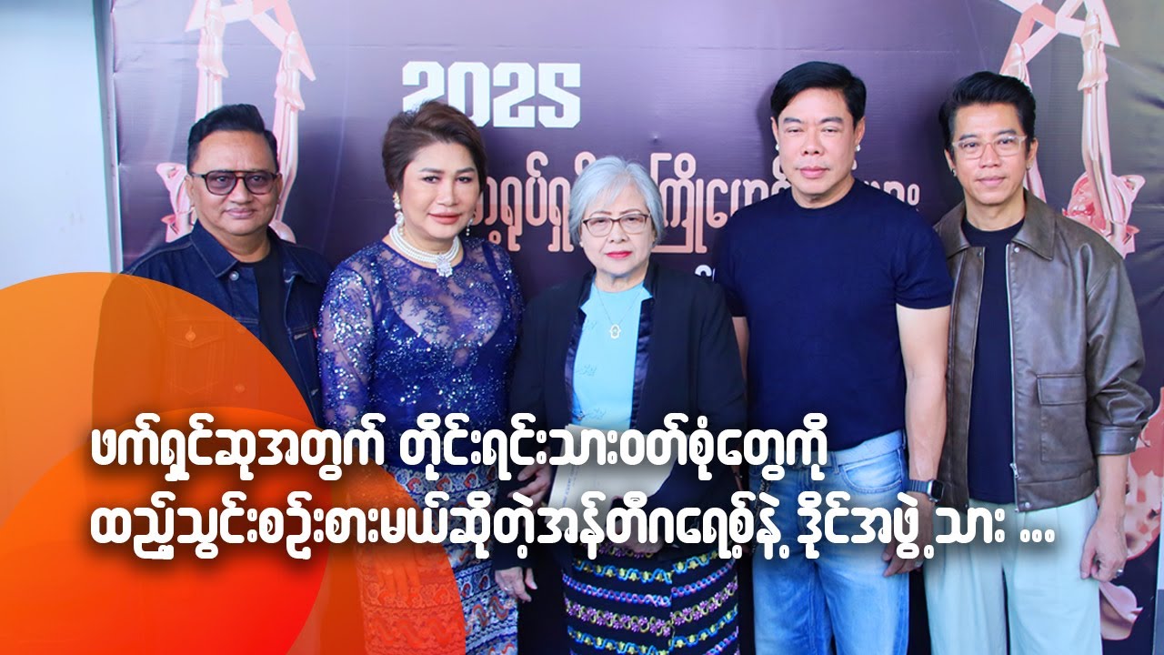 ဖက်ရှင်ဆုအတွက် တိုင်းရင်းသားဝတ်စုံတွေကို ထည့်သွင်းစဉ်းစားမယ်ဆိုတဲ့ အန်တီဂရေ့စ်နဲ့ဒိုင်အဖွဲ့သား
