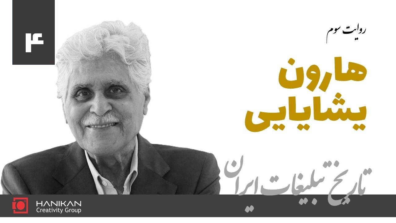 تاریخ تبلیغات ایران کاری از علیرضا ربیعی‌راد - روایت هارون یشایایی