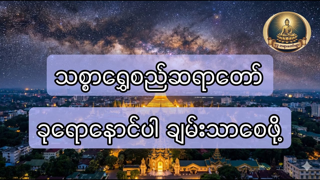အခုရောနောင်ပါချမ်းသာစေဖို့ တရားတော်၊ သစ္စာရွှေစည်ဆရာတော်အရှင်ဥတ္တမ