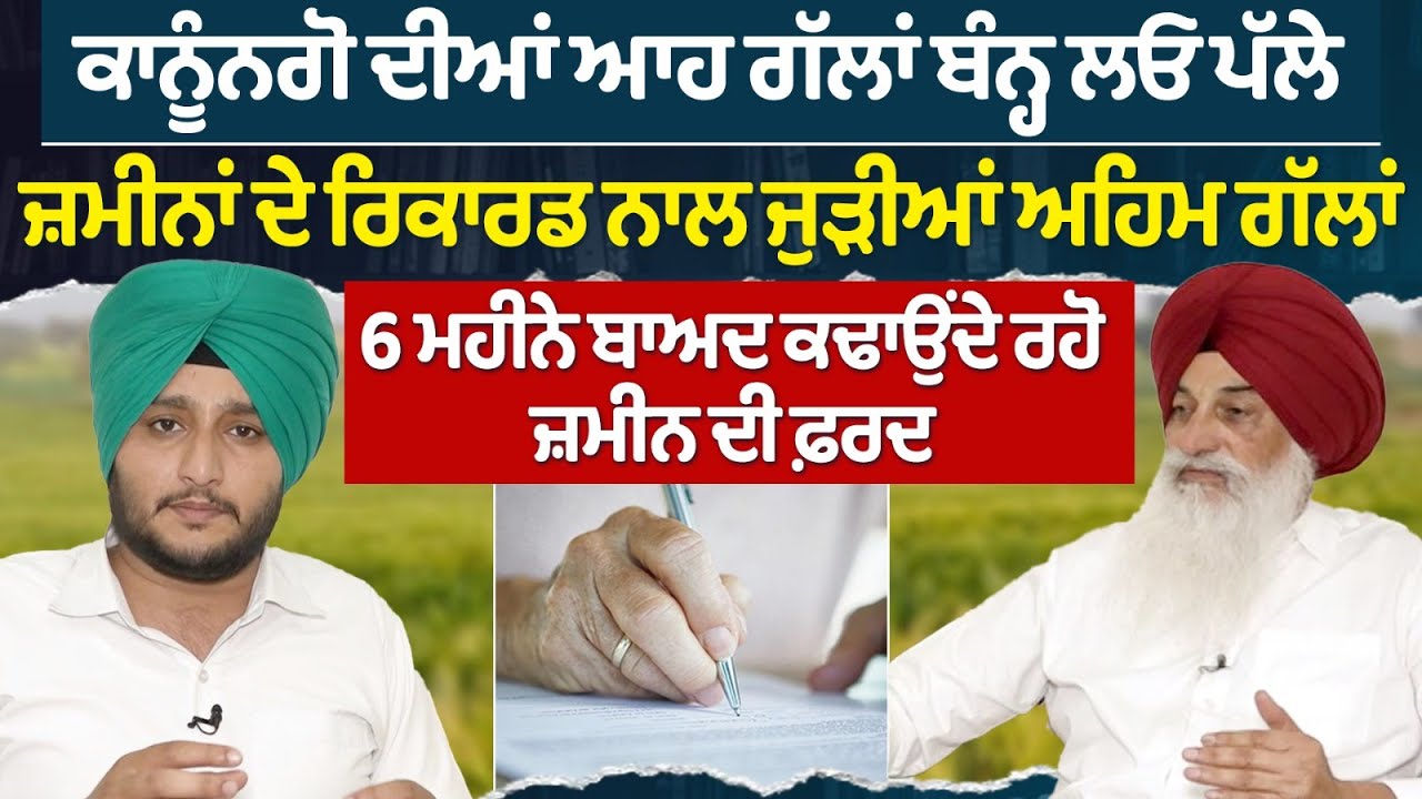Prime Knowledge || ਕਾਨੂੰਨਗੋ ਦੀਆਂ ਆਹ ਗੱਲਾਂ ਬੰਨ੍ਹ ਲਓ ਪੱਲੇ, ਜ਼ਮੀਨਾਂ ਦੇ ਰਿਕਾਰਡ ਨਾਲ ਜੁੜੀਆਂ ਅਹਿਮ ਗੱਲਾਂ !