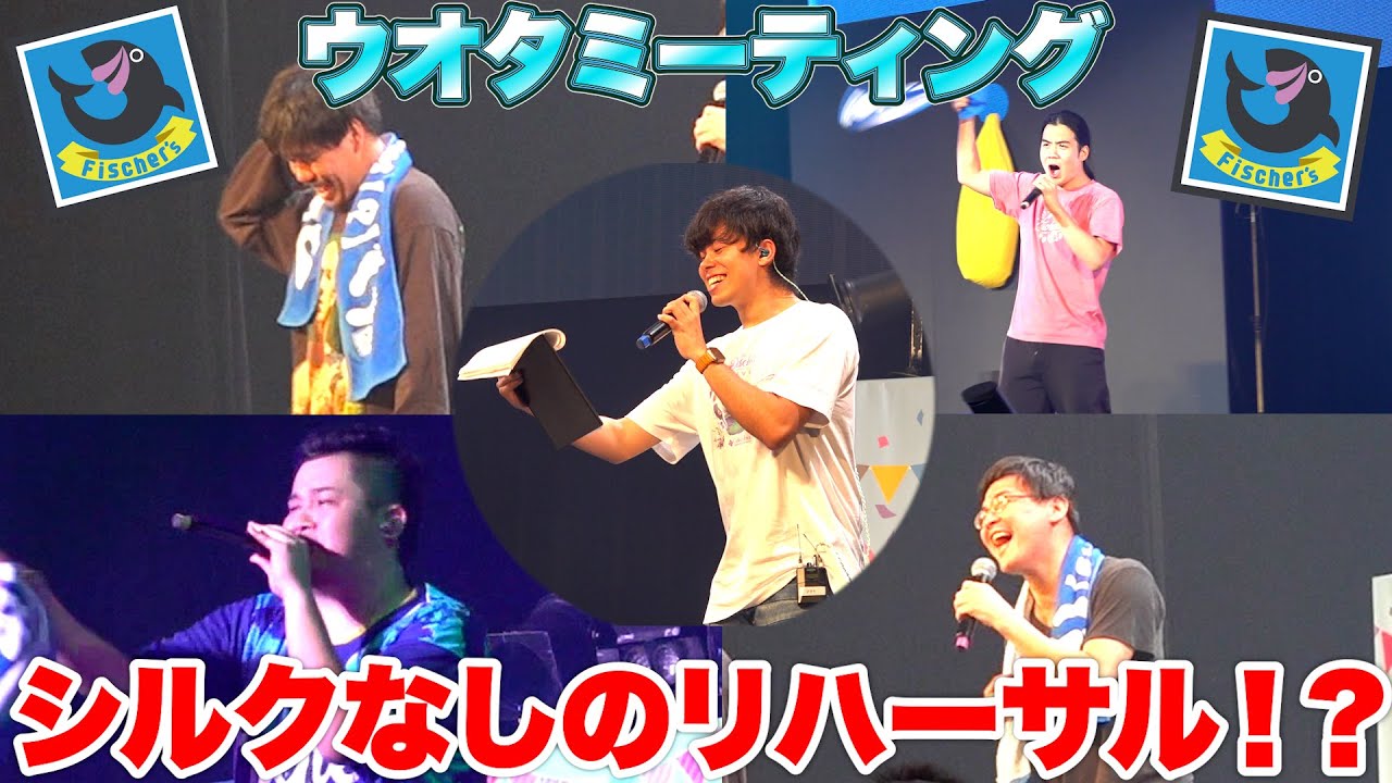 虹、睡魔、未完成人、ウオタミーティングのリハーサル風景がバカすぎて大爆笑した！？