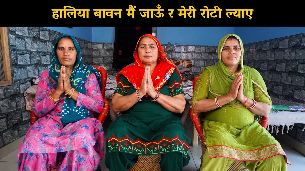 हालिया बावन मैं जाऊँ र मेरी रोटी ल्याए | Haryanvi Ladies Bhajan