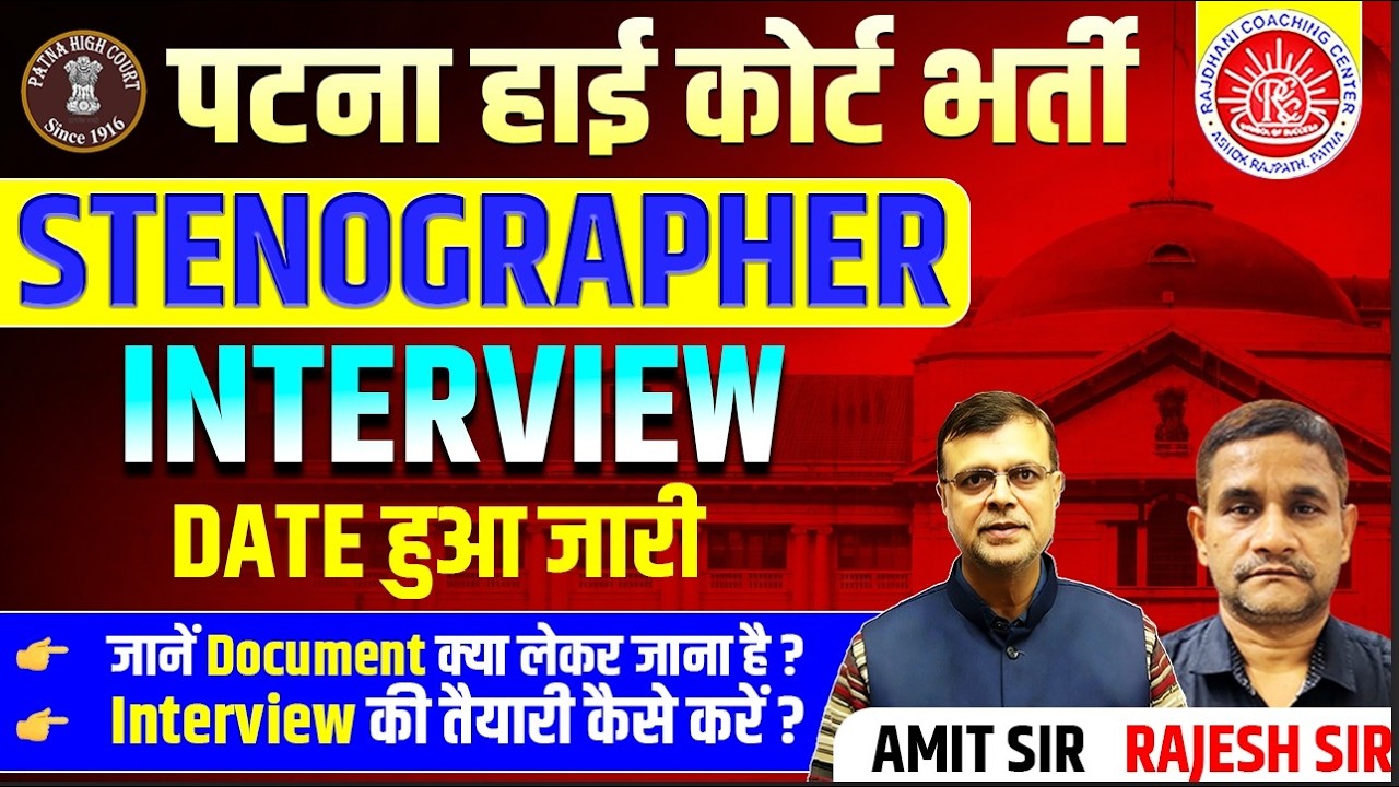 PATNA HIGH COURT STENOGRAOHER INTERVIEW DATE OUT |#patnahighcourt #stenographerinterview