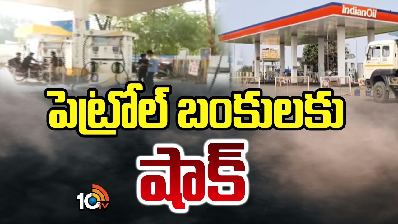 Big Shock to Petrol Bunk Dealers | పెట్రోల్ బంకులకు షాక్ | Iran-Israel War Affects Oil Supply | 10TV