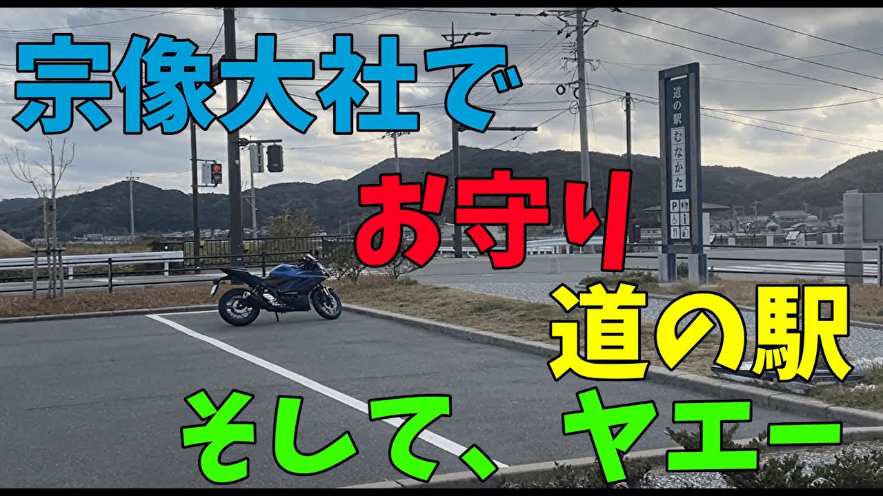 #3（後編）「YZF-R25」宗像大社でお守りからの道の駅むなかた。ｵｼﾞｷﾞｰからのﾔｴｰ