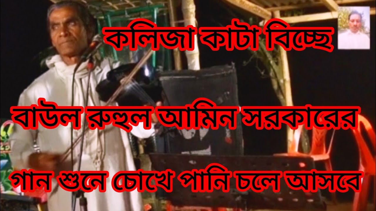 বিচ্ছেদ গান❤️মন ও দিলাম প্রাণ দিলাম আর কি দিব বলো না কণ্ঠশিল্পী রুহুল আমিন সরকার 