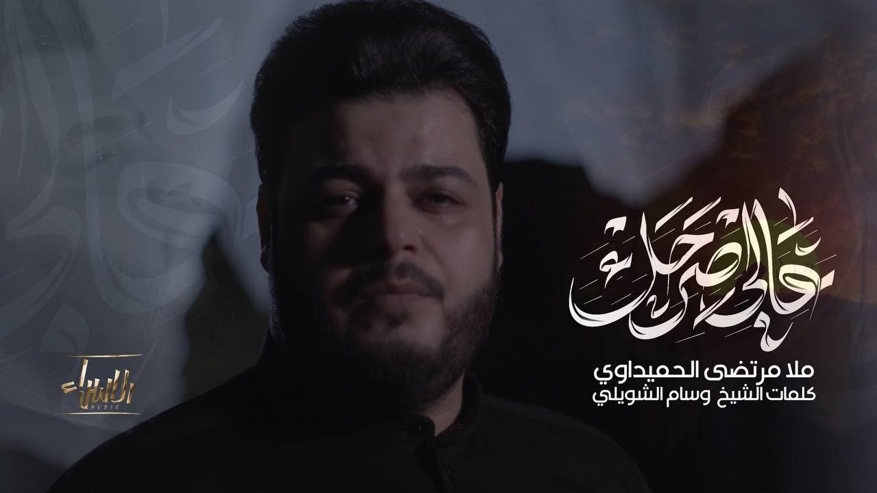عالي صرحك | مرتضى الحميداوي | جديد محرم 1446 / 2024