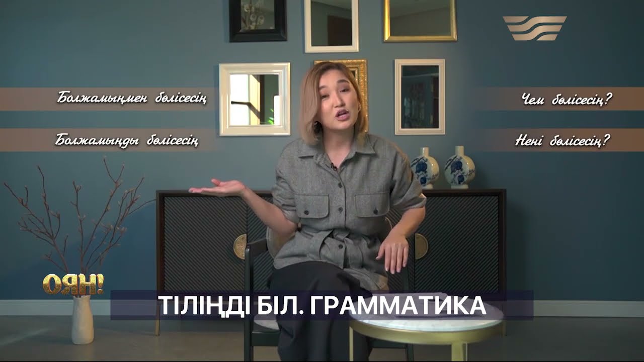 “БІРДЕҢЕМЕН” ЕМЕС, “БІРДЕҢЕНІ” БӨЛІСЕСІЗ | НАЗЕРКЕ БҰРХАН
