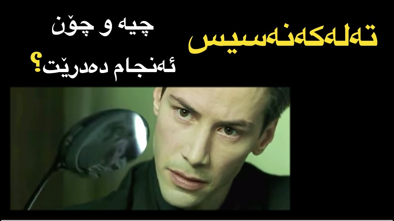 تەلەکەنەسیس چیە و چۆن ئەنجام دەدرێت؟ what is telekinesis