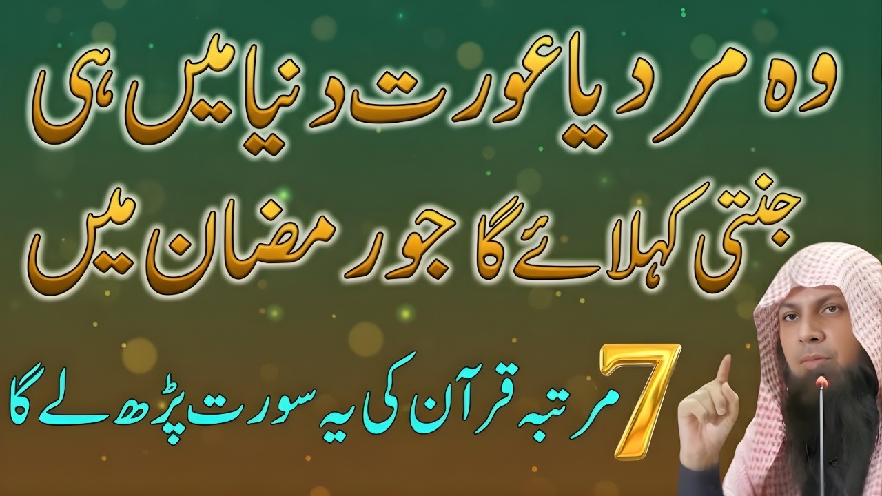 Ramzan Ka Khaas Wazifa | 7 Martaba Ye Surah Parhne Wala Jannati Hoga! | Qari Sohaib Ahmed Meer