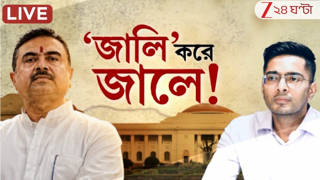 Special Bulletin Live | 'জালি' করে 'জালে' | Zee 24 Ghanta Live | Bangla News