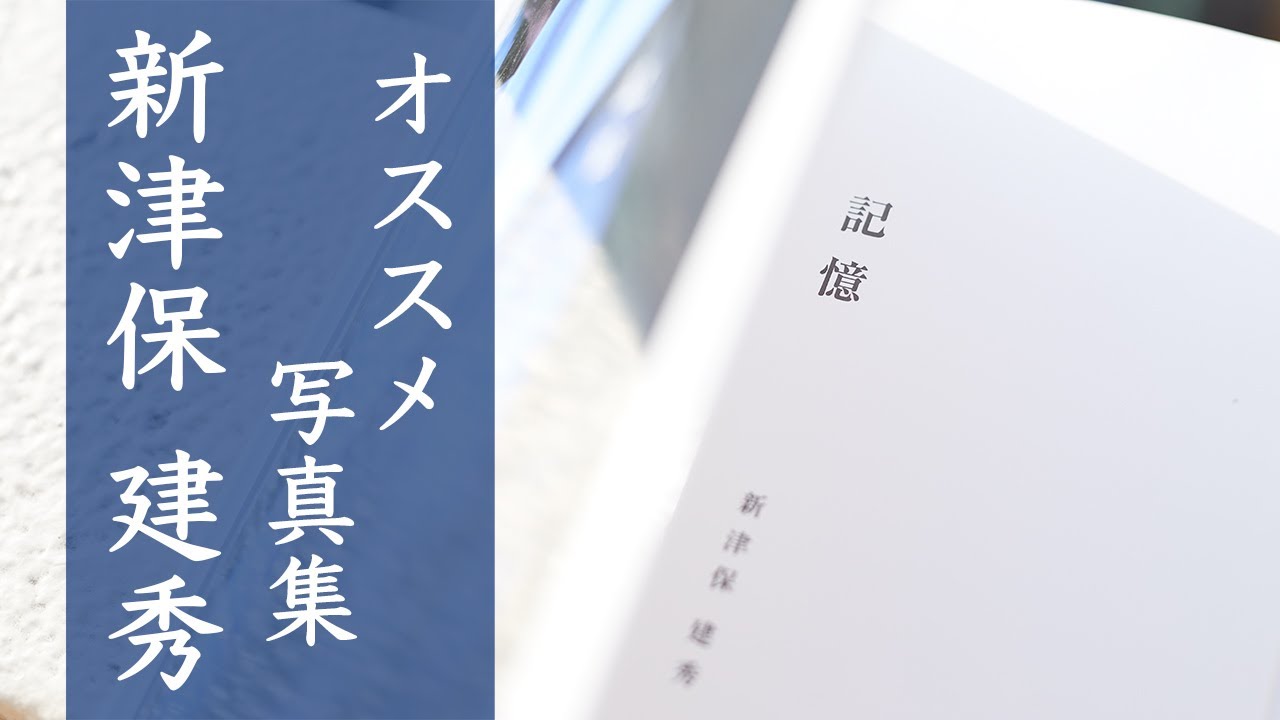 オススメ写真集紹介！第五弾！新津保建秀さん！