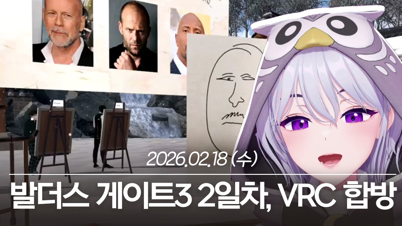 20260218 발더스 게이트3 2일차, VRC 뭘 그린 걸까? 합방 - 아이네 다시보기