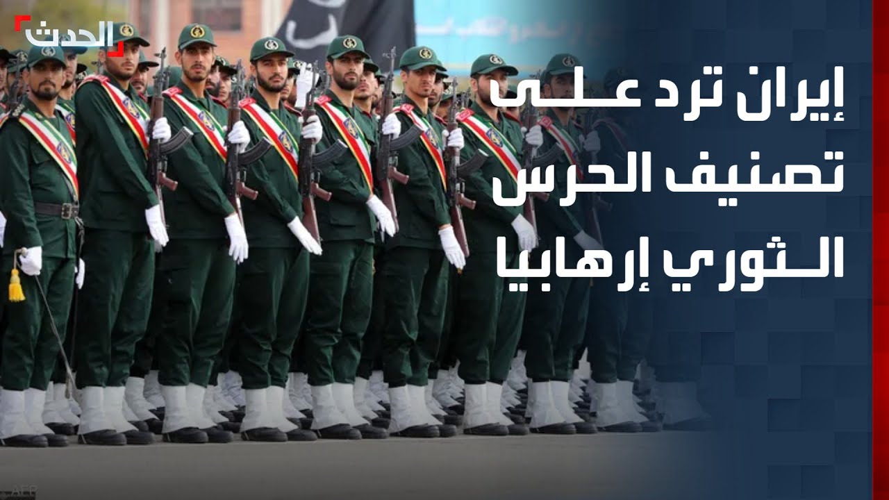 نشرة 15 غرينيتش | إيران ترد على تصنيف الحرس الثوري إرهابيا.. وإسرائيل تعلن فتح معبر رفح الأحد المقبل