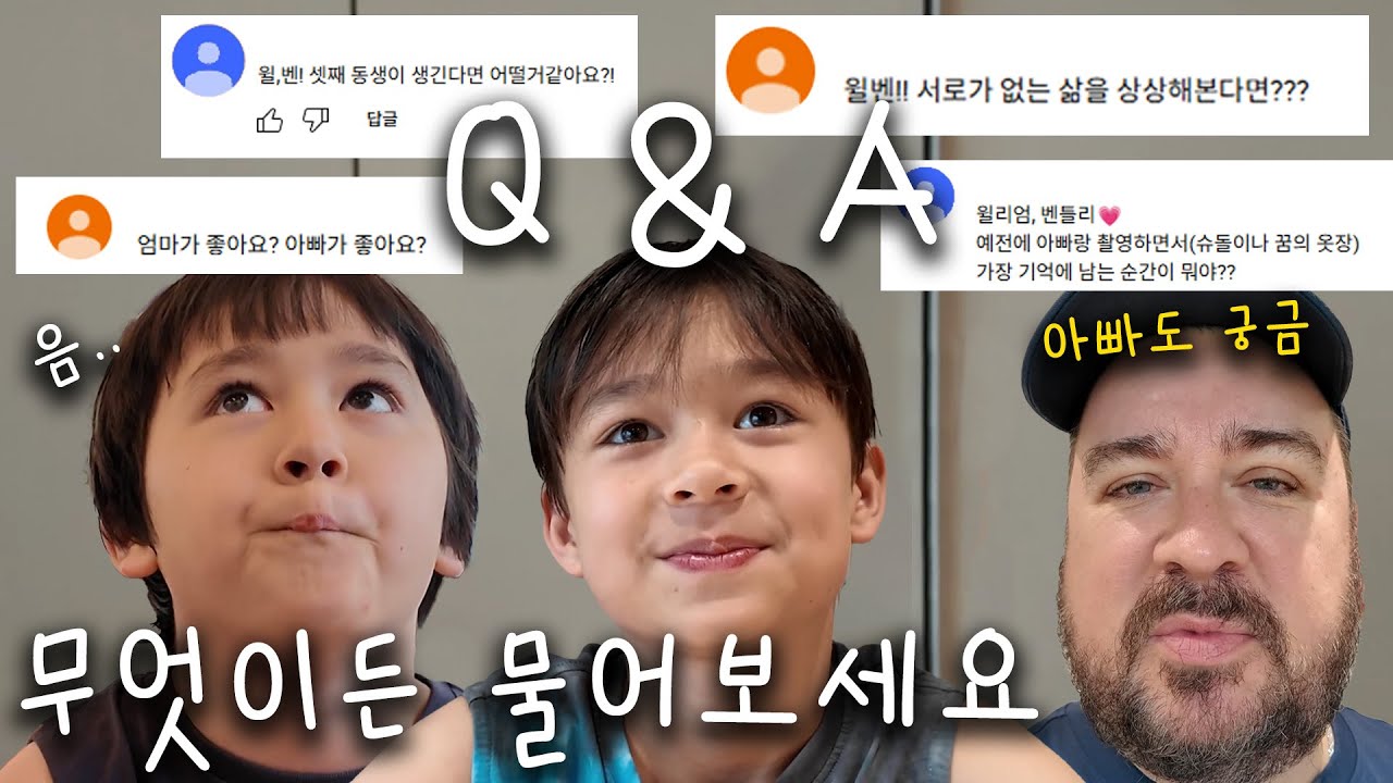 형 없는 세상을 상상해본 적 있어? (벤틀리 : ....😢) ㅣ윌벤 QnA
