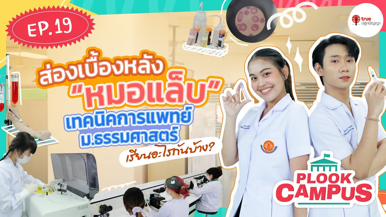 ส่องเบื้องหลัง “หมอแล็บ” เทคนิคการแพทย์ ม.ธรรมศาสตร์ | Plook Campus