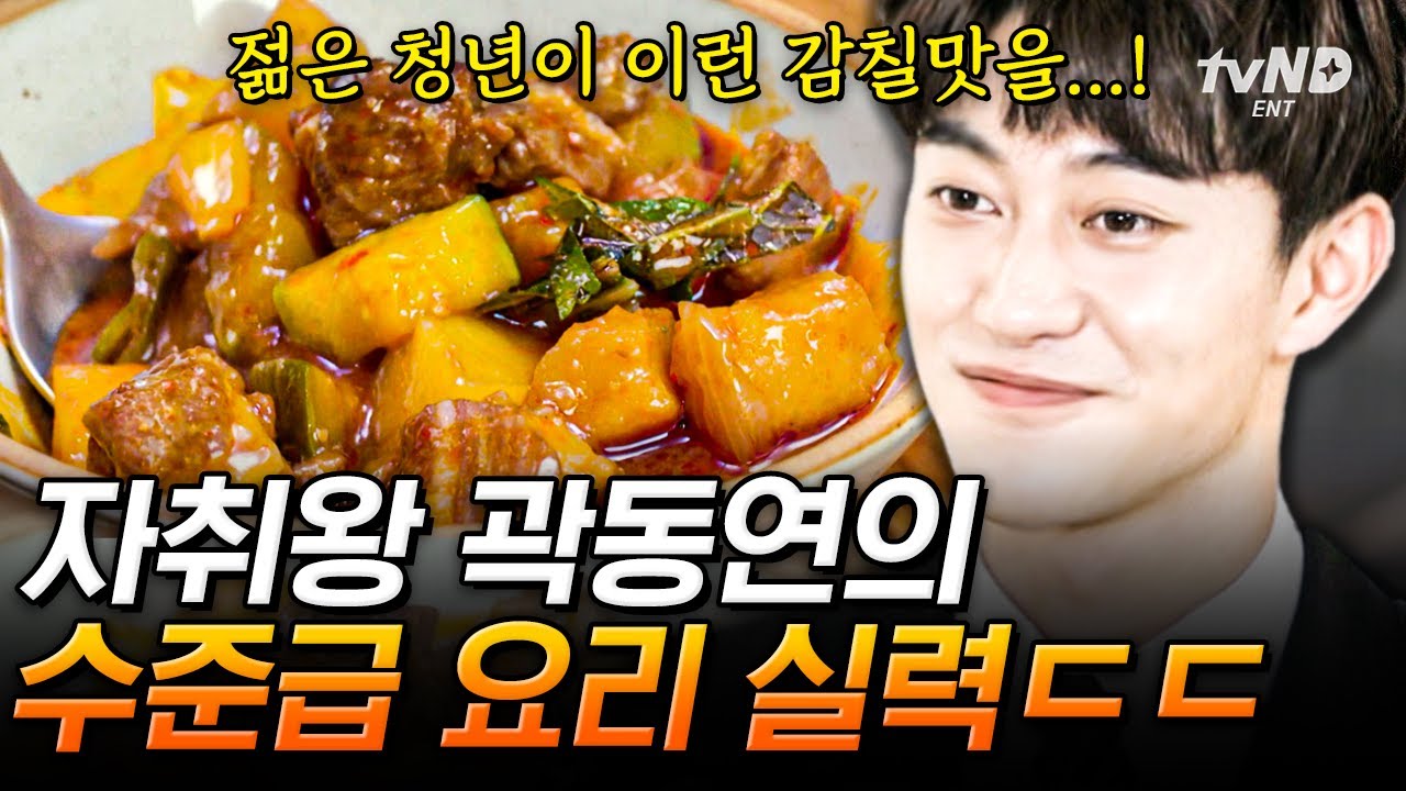 곽동연이 셋방즈의 백종원인 이유👨‍🍳 자취하며 키워온 요리 실력 제대로 뽐내는 곽동연✨