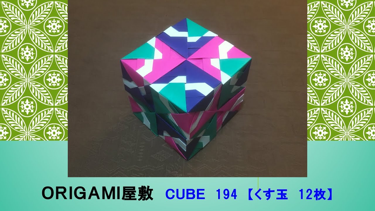 【折り紙　くす玉　12枚】ORIGAMI CUBE 194