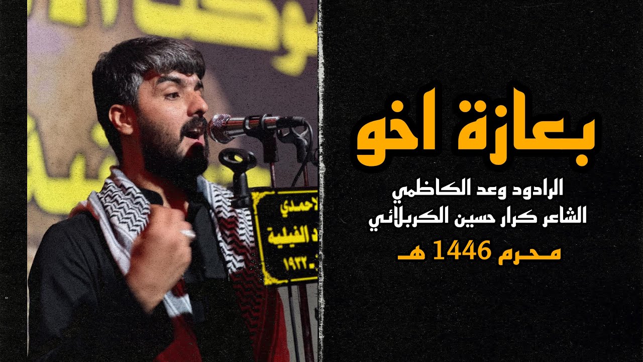 بعازة اخو  | وعد الكاظمي | مجلس اليوم السادس من محرم 1446