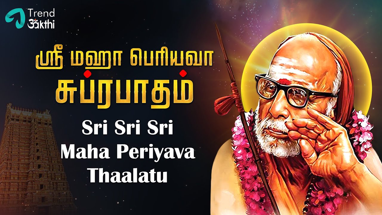 Sri Maha Periyava Thaalatu -The Kanchi Paramacharya | Trend Bakthi |Tamil Devotional Songs